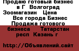 Продаю готовый бизнес в Г. Волгоград Зоомагазин › Цена ­ 170 000 - Все города Бизнес » Продажа готового бизнеса   . Татарстан респ.,Казань г.